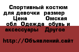 Спортивный костюм для девочки (размер 98) › Цена ­ 500 - Омская обл. Одежда, обувь и аксессуары » Другое   